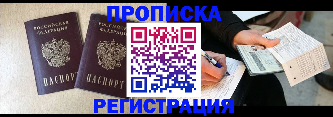 прописка штамп в Ельне